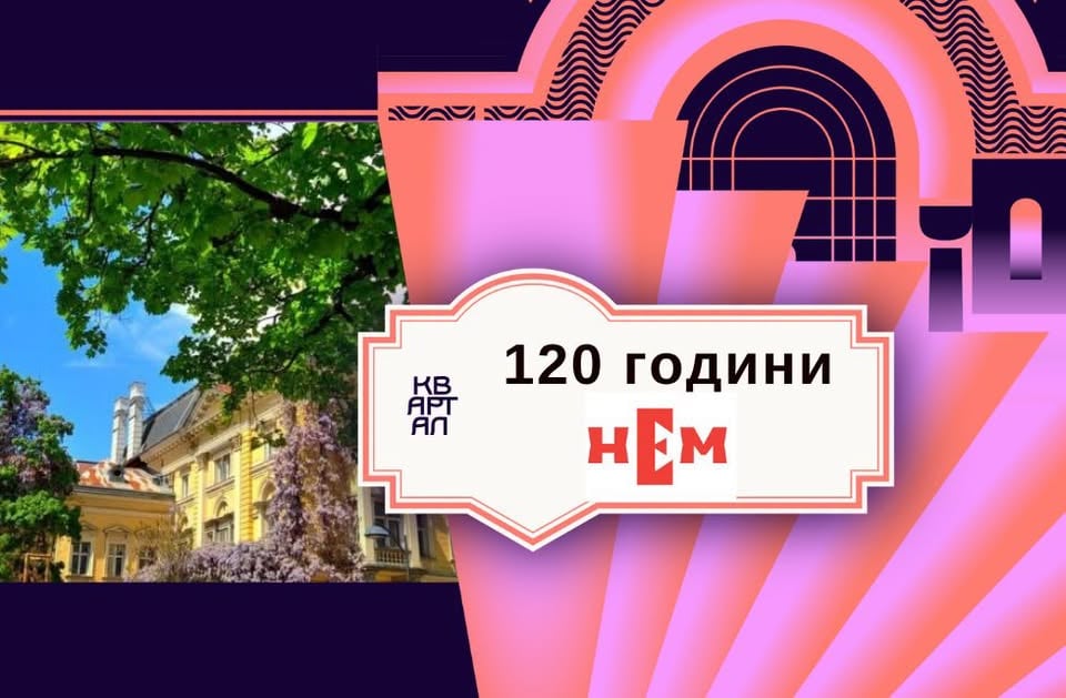 Плакат: 120 години Национален Етнографски Музей в КвАРТал Фестивал 2026