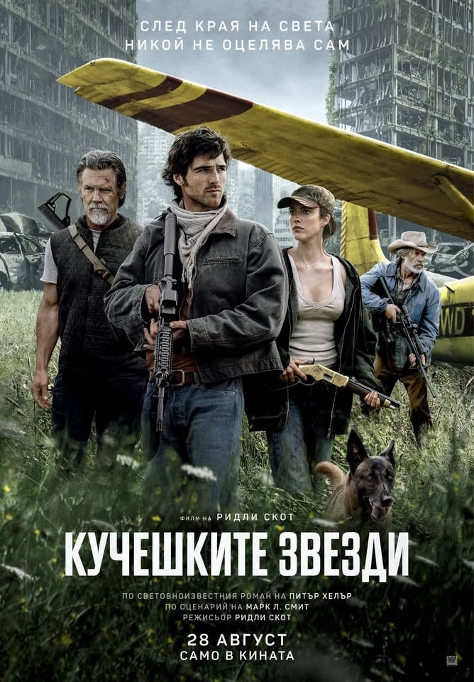 Плакат: КУЧЕШКИТЕ ЗВЕЗДИ - филм на режисьора Ридли Скот, с участието Джейкъб Елорди