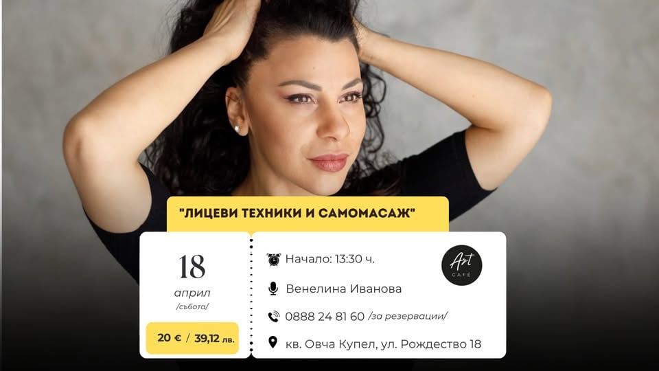 Плакат: "Лицеви техники и самомасаж"