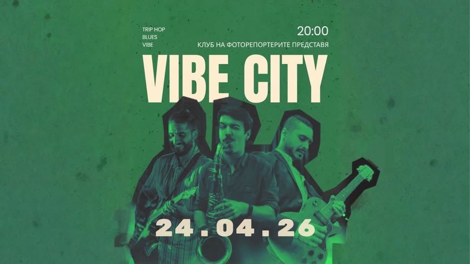 Плакат: Vibe city @Клуб на фоторепортерите