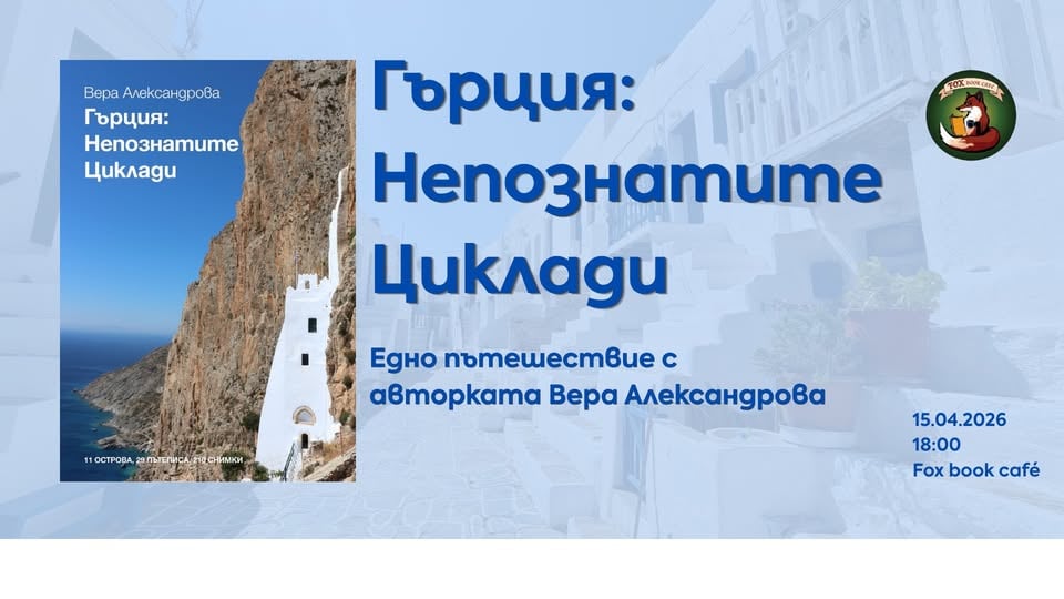 Плакат: Представяне на книгата „Гърция: Непознатите Циклади” от авторката Вера Александрова🌊
