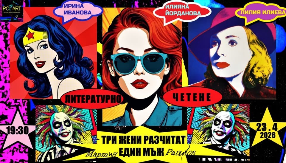 Плакат: ТРИТЕ ГРАЦИИ - литературно четене