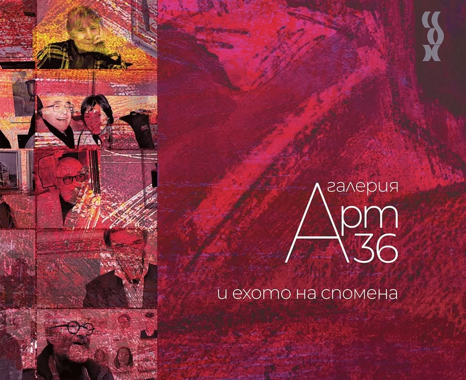 Плакат: Сборник "Галерия "Арт 36 и ехото на спомена" - представяне