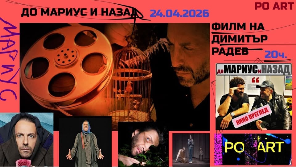 Плакат: ДО МАРИУС И НАЗАД - Филм за Мариус Куркински на Димитър Радев