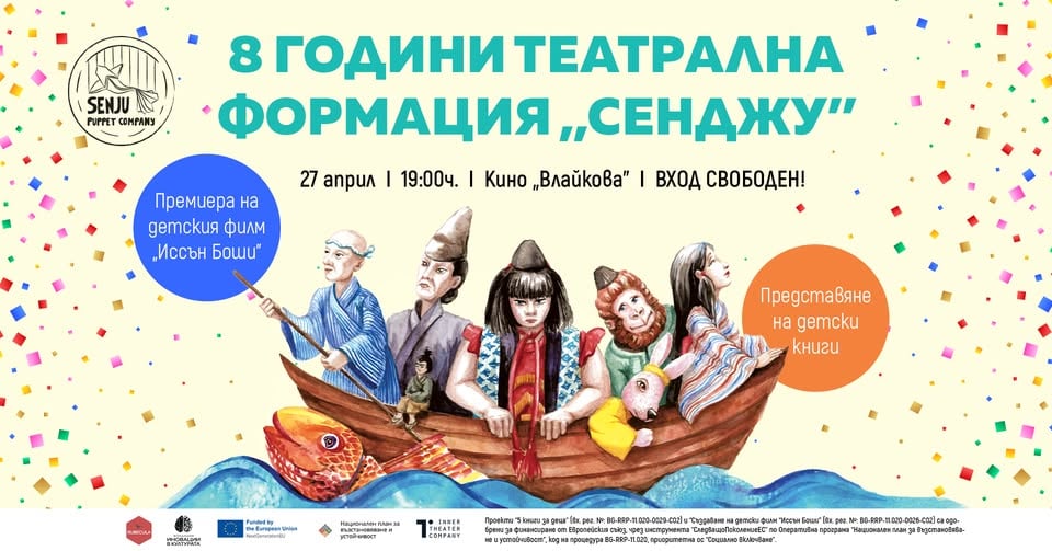 Плакат: 8 години ТЕАТРАЛНА ФОРМАЦИЯ „СЕНДЖУ“