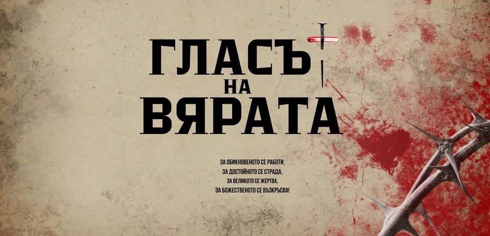Плакат: ГЛАСЪТ НА ВЯРАТА