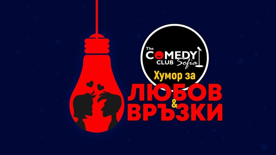 Плакат: Хумор Любов и Връзки в Комеди Клуба – Кюпова, Йоцов и Банков