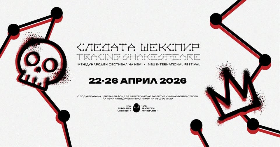 Плакат: Представяне и обсъждане на резултатите от уъркшопа на Кели Хънтър (Следата Шекспир)