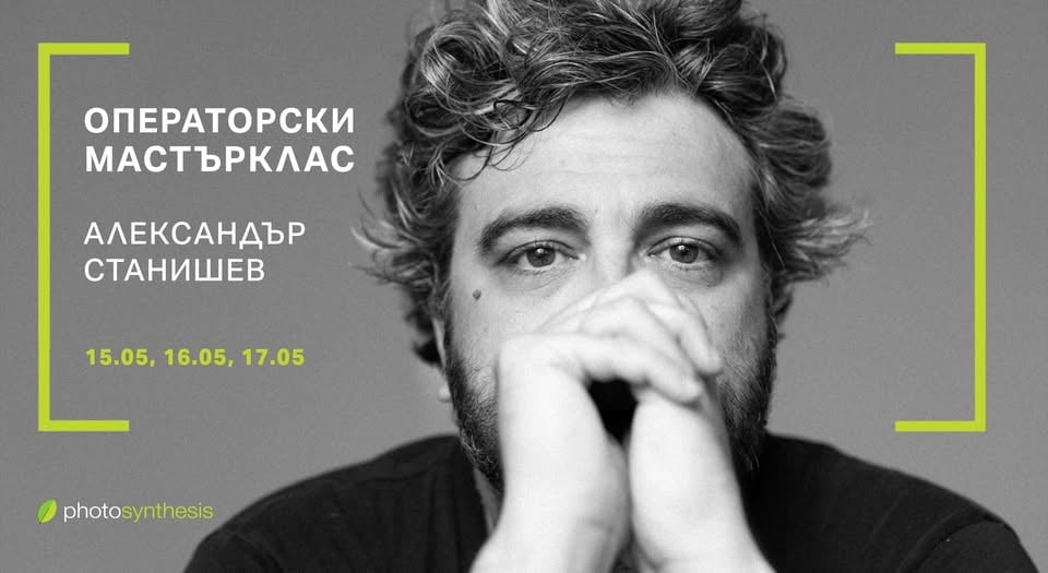 Плакат: Операторски мастърклас с Александър Станишев | 15, 16 и 17 Май | Фотосинтезис София