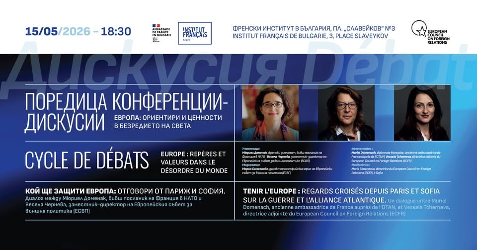 Плакат: Конференция-диксусия: Кой ще защити Европа: Отговори от Париж и София.