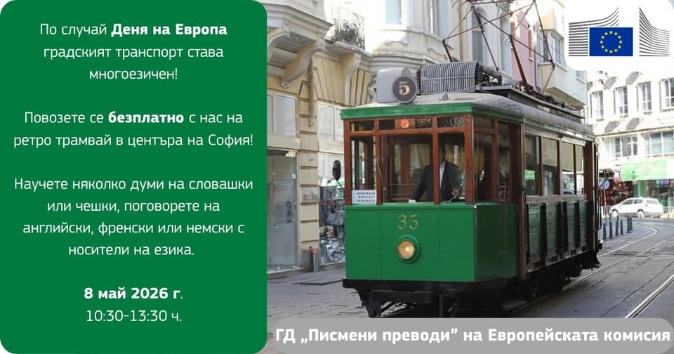 Плакат: Многоезична разходка с ретро трамвай на 8 май