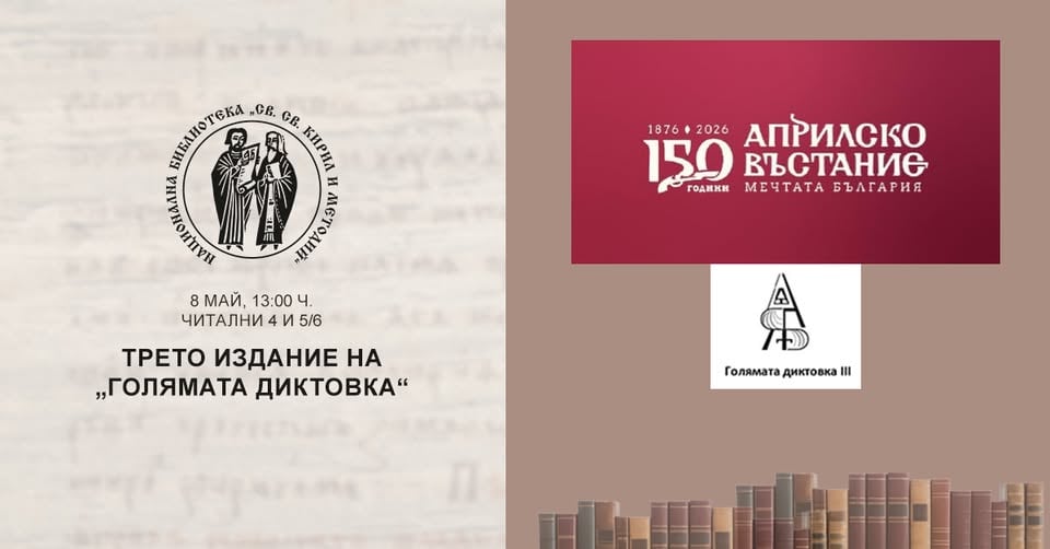 Плакат: Трето издание на „Голямата диктовка“