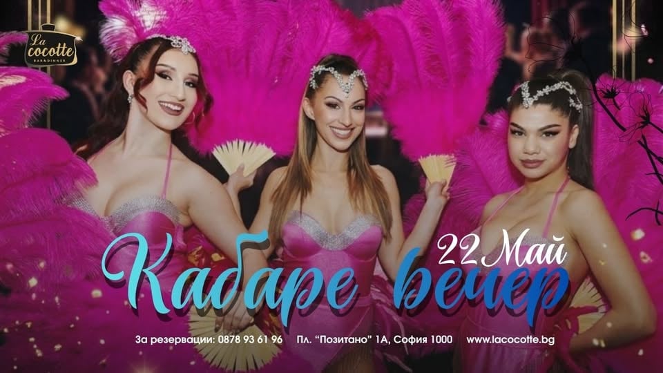 Плакат: Кабаре вечер