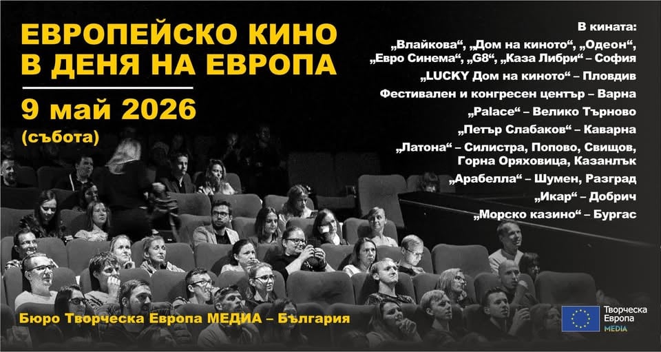 Плакат: ЕВРОПЕЙСКО КИНО В ДЕНЯ НА ЕВРОПА