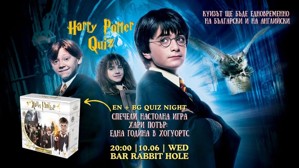 Плакат: Harry Potter Trivia EN+BG 10.06 WED - спечели настолна игра
