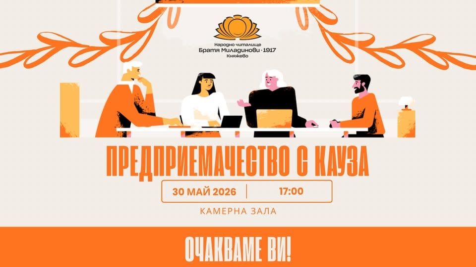 Плакат: Предприемачество с кауза