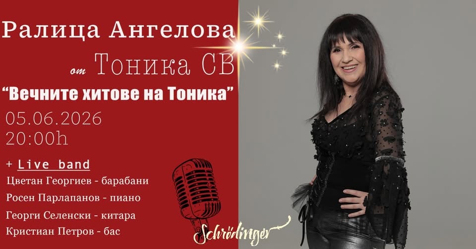 Плакат: 🎙ВЕЧНИТЕ ХИТОВЕ НА ТОНИКА с Ралица Ангелова✨️