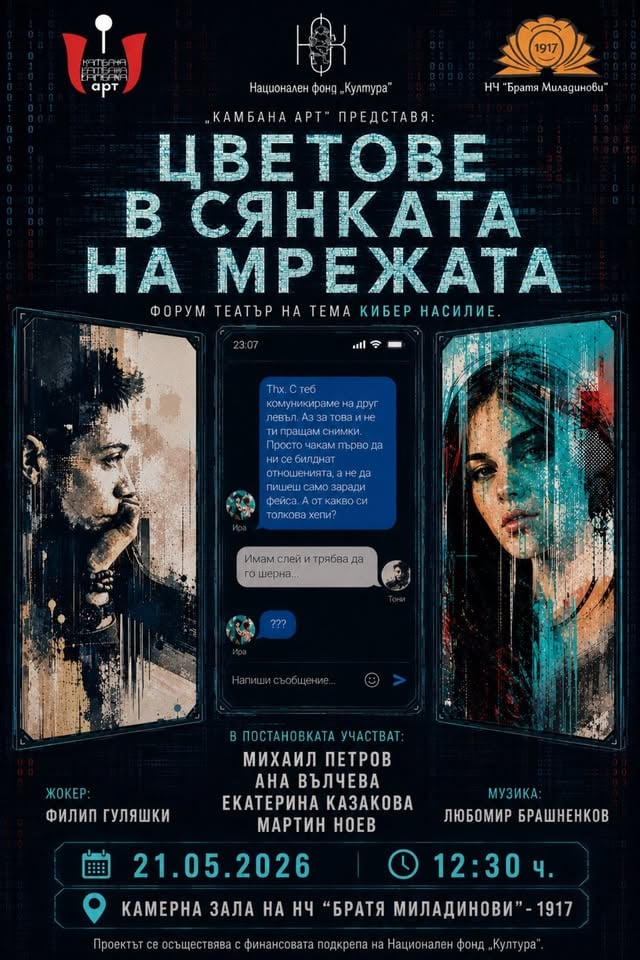 Плакат: "Цветове в сянката на мрежата" - форум театър