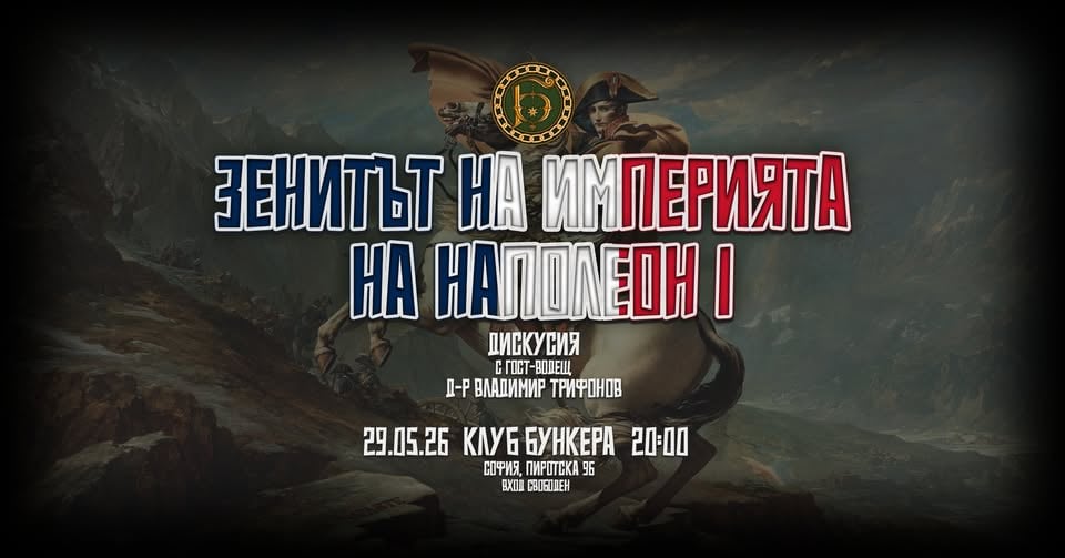 Плакат: ЗЕНИТЪТ НА ИМПЕРИЯТА НА НАПОЛЕОН I