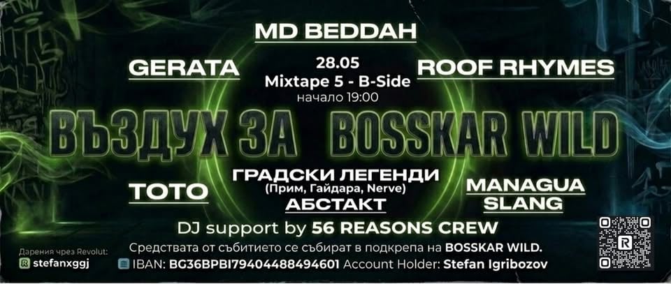 Плакат: Въздух за Boskar Wild / Никой от нашите не остава сам / Mixtape 5  / 28.05