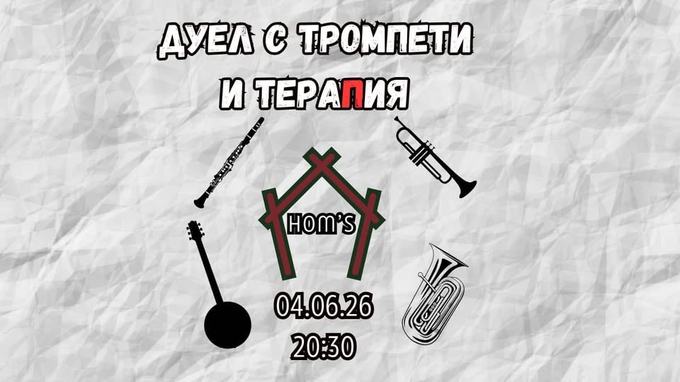 Плакат: Дуел с тромпети и тераПия