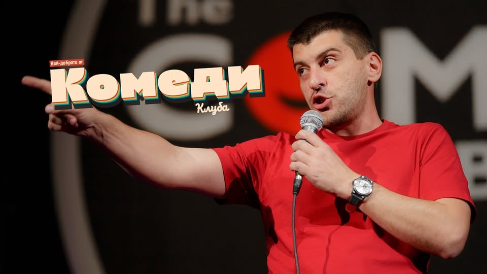 Плакат: Деянски и Ножаров в Комеди Клуб София - Best of Stand Up Comedy