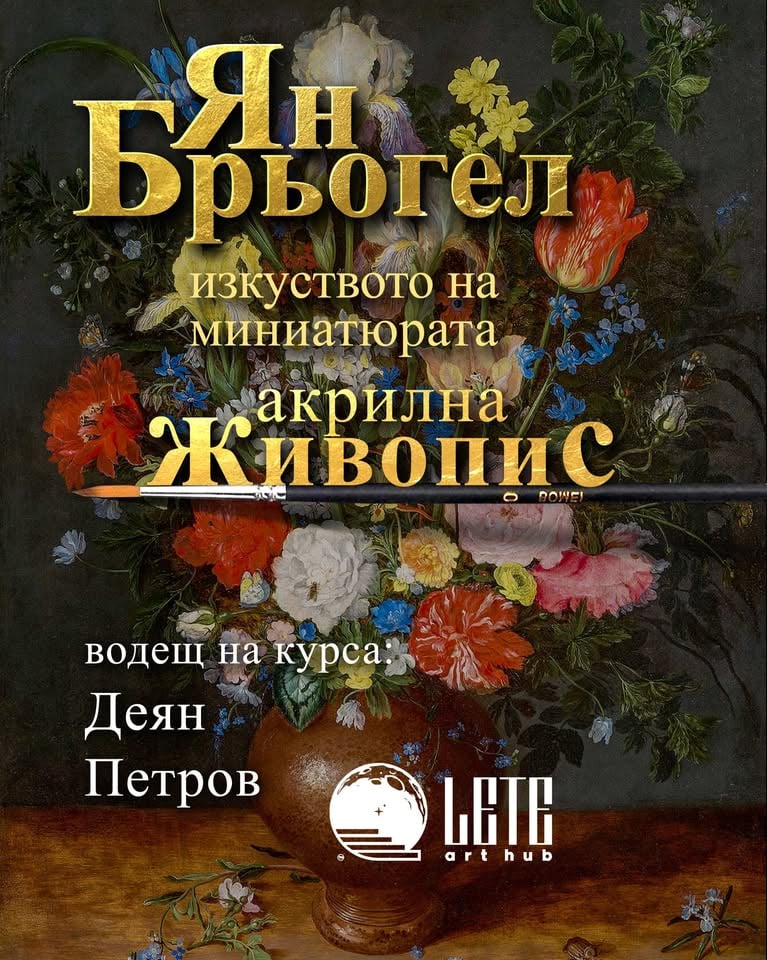 Плакат: Изкуството на миниатюрата