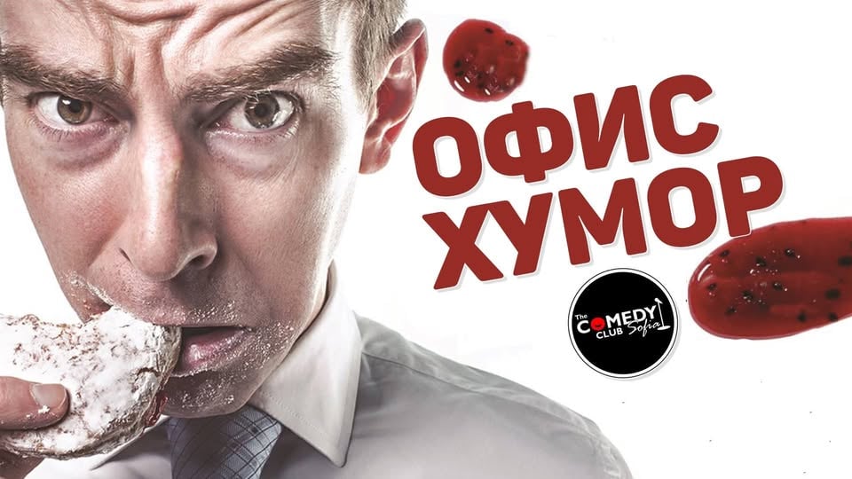 Плакат: Офис Хумор в Комеди Клуба – Смей се с колеги!