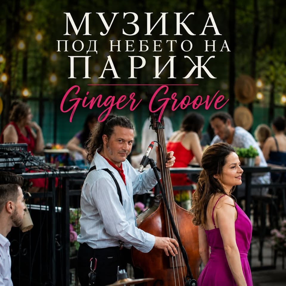 Плакат: Музика под небето на Париж с Ginger Groove @ HOM's, 11.07