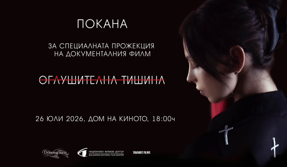 Плакат: "Оглушителна тишина" с гост Цвети Стоянова