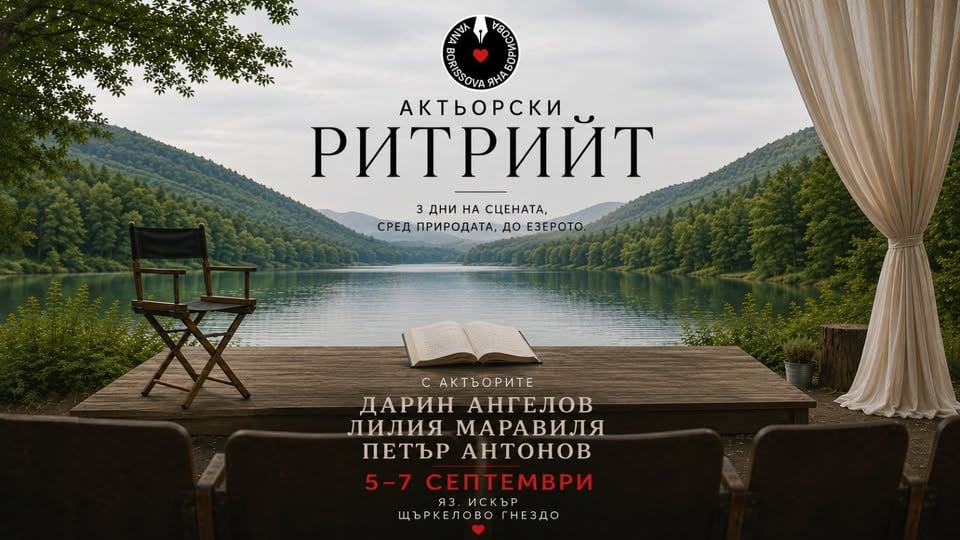 Плакат: Актьорски ритрийт | 5-7 септември