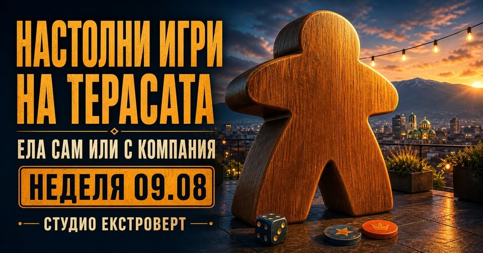 Плакат: Настолни игри на терасата | Ела сам или с компания
