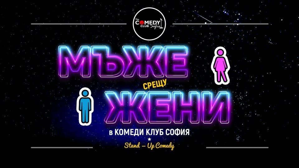 Плакат: Мъже срещу Жени - Стендъп комедия в Комеди Клуба