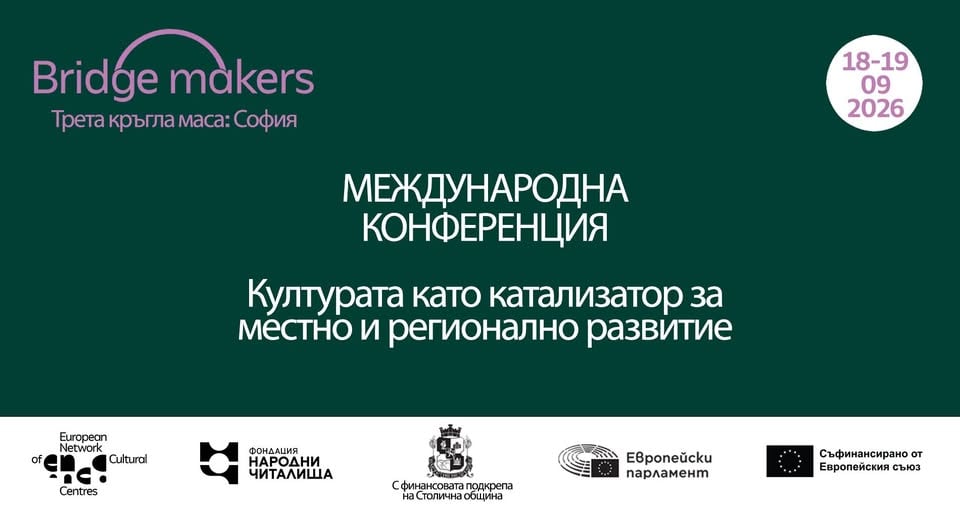 Плакат: Конференция „Културата като катализатор за местно и регионално развитие“