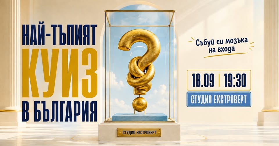 Плакат: Най-тъпият куиз в България | Събуй си мозъка на входа