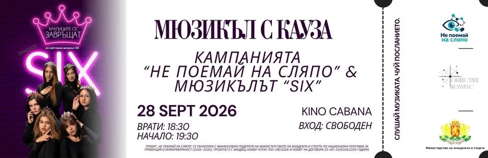 Плакат: SIX: Кралиците се завръщат - мюзикъл с кауза