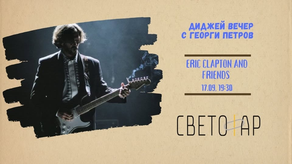 Плакат: Диджей вечер в Светофар: Eric Clapton and friends