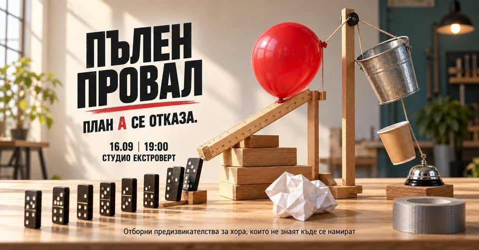 Плакат: Пълен провал | План А се отказа