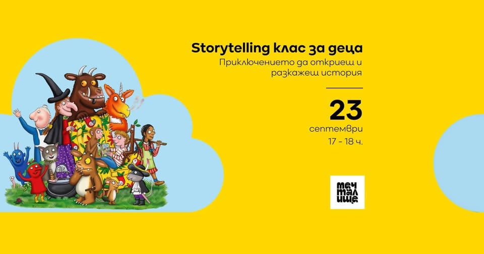 Плакат: Storytelling клас за деца