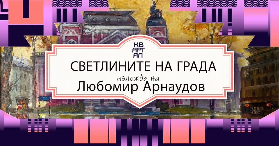 Плакат: КвАРТал Фестивал 2026: София в акварелите на Любомир Арнаудов в Галерия Сердика