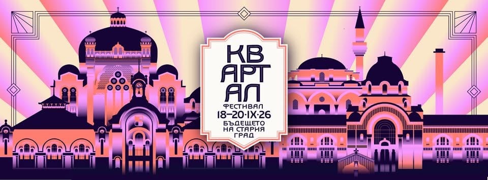 Плакат: Исторически турове ★ 11 години КвАРТал Фестивал ★