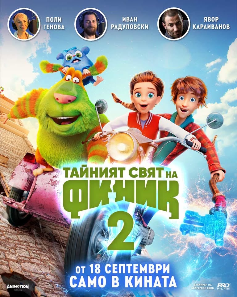 Плакат: ТАЙНИЯТ СВЯТ НА ФИНИК | 2 | - ПРЕМИЕРА