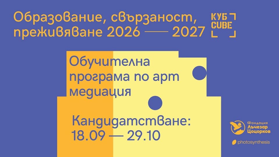 Плакат: Oбучителна програма по арт медиация 2026-2027