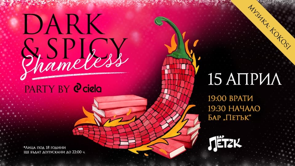 Плакат: Dark & Spicy Party by Ciela (Shameless Edition)