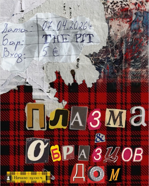 Плакат: Плазма и Образцов Дом All Ages