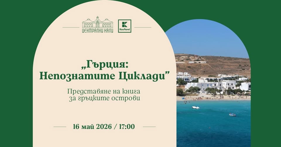 Плакат: „Гърция: Непознатите Циклади“ – представяне на книга за гръцките острови