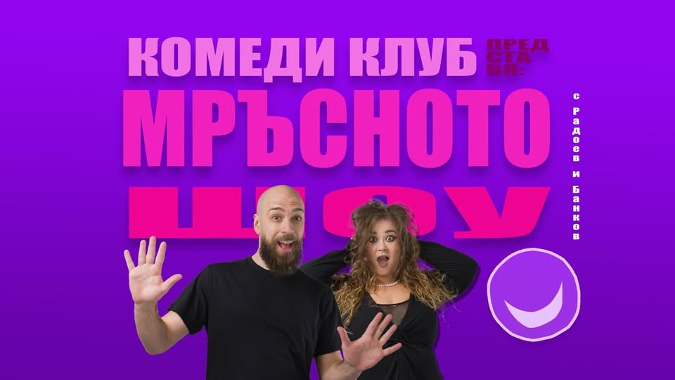 Плакат: Секс Хумор в Комеди Клуб с Кюпова и Радоев