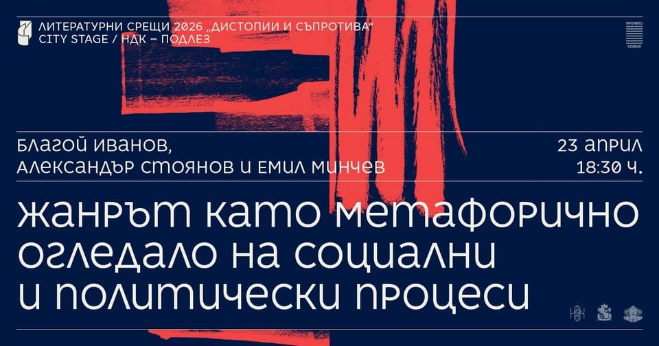 Плакат: Жанрът като метафорично огледало на социални и политически процеси // Литературни срещи 2026