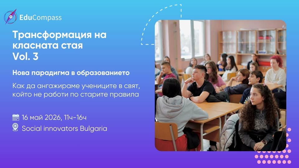 Плакат: Трансформация на класната стая Vol. 3: Нова парадигма в образованието