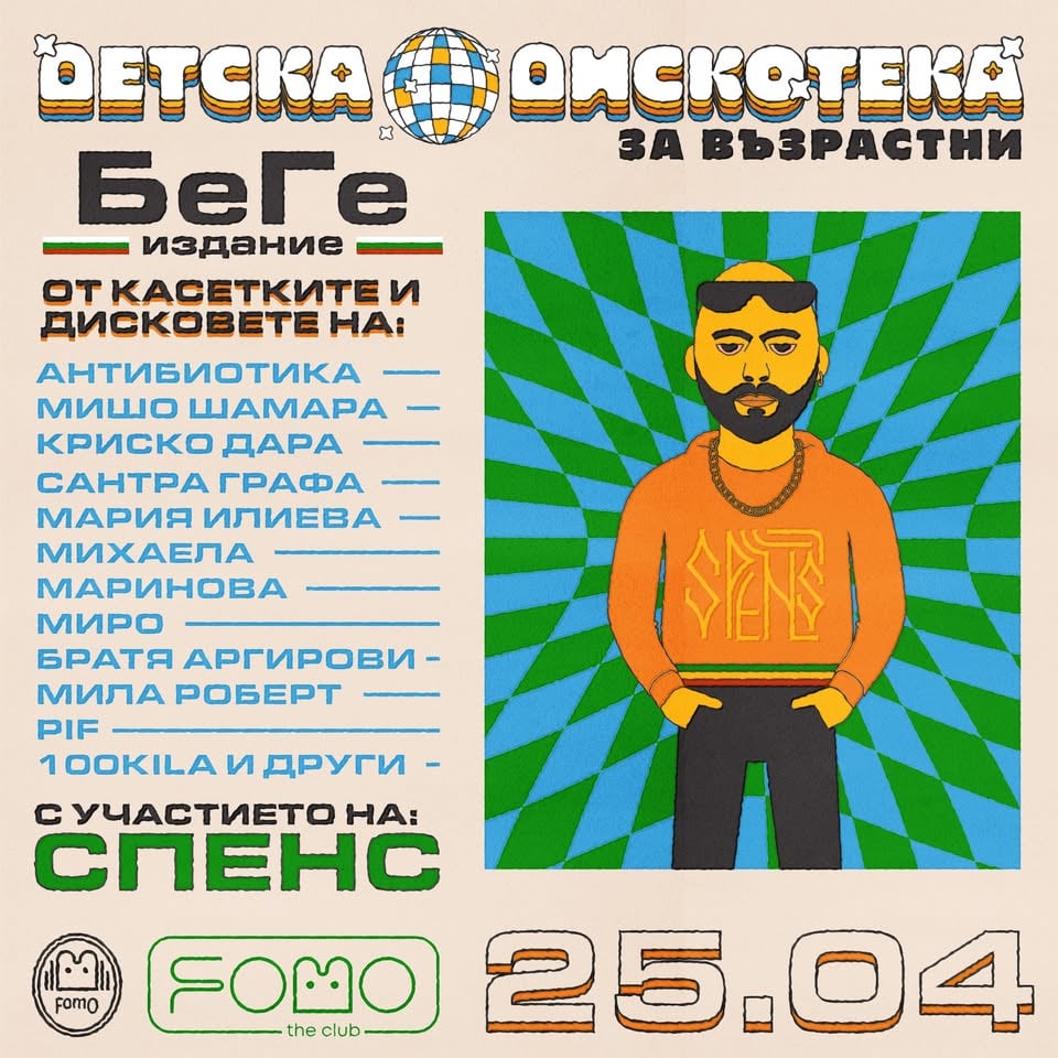 Плакат: 25.04 ДЕТСКА ДИСКОТЕКА (за възрастни) БеГе издание ft. Spens LIVE | SATURDAY @ FOMO the club